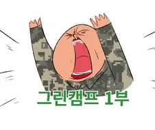 그린캠프 분대장 파견가는 만화