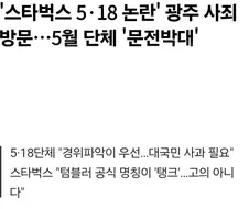 스타벅스) 발등에 불을 넘어서 바지에 불 붙은 듯