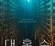 ???: 넷플 1위하면 감독 철학이 보인다고?