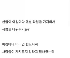 직원들에게 과일 나눠준 신입.jpg