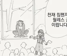 침팬지가 여사육사랑 으쌰으쌰 하는 만화