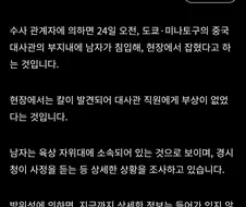 도쿄 중국대사관에 남성이 칼을 들고 침입.