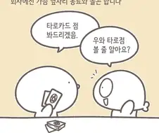 타로카드 보는 만화.manhwa
