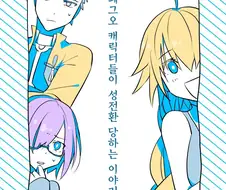 fgo)페그오 캐릭터들이 성전환 당하는 이야기.manga