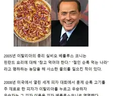 이탈리아 총리 이름을 핀란드 피자에 붙인 이유