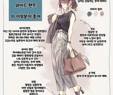 핫산) 직장 여성들의 패션 설명해주는 만화.MANHWA