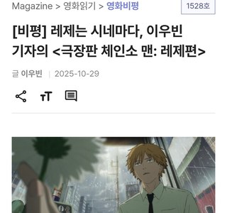 씨네21의 체인소맨 레제편 평론