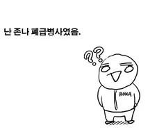 폐급 병사 만화