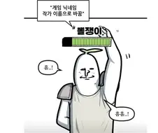 뽈쟁이 작가가 게임아이디를 뽈쟁이로 바꿈.manhwa