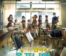 울려라! 유포니엄
