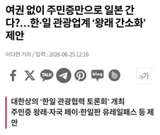 여권 없이 주민증만으로 일본 간다?…한·일 관광업계 ‘왕래 간소화’ 제안