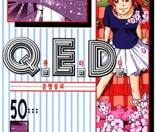 "Q.E.D 작가는 Q.E.D iff 끝나면 이제 뭐하냐"