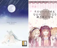 부모님한테 들켜도 걱정 없는 백합 만화