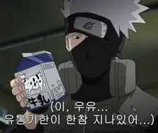 나루토 우유 관련 자주 오해하는거