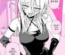 한시간에 한번씩 빨아야 한다는 여자 만화