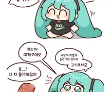 미쿠에게 밥주는 만화