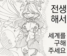 이세계 전생 하는 만화.manhwa