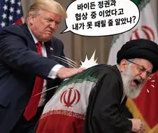 사실 트럼프가 이란을 이겨도 문제인게