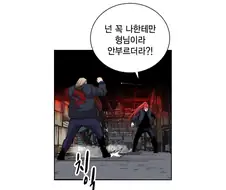 일진 형이 동생에게 개빡친 manwha