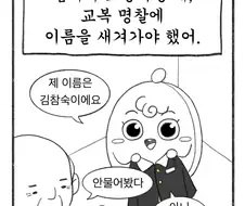 교복에 이름 새기느라 700원 쓴 엄마