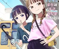 우산 가져다 주는 만화.manhwa