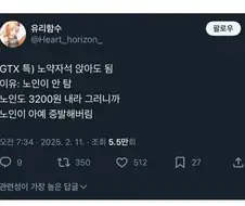 GTX 열차에 노인들이 거의 없는 이유