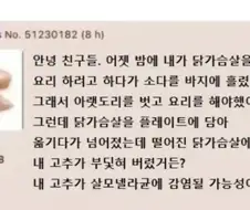 실수로 바지 벗고 요리하다가 닭가슴살이 고추에 닿아 살모넬라에 감염