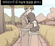 여친 안아주는 Manhwa