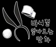 바니걸 알아보는 만화.manhwa