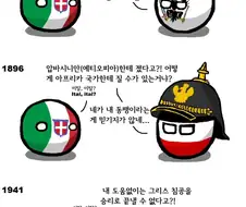 [역사] "독일의 영원한 동맹국, 이탈리아"