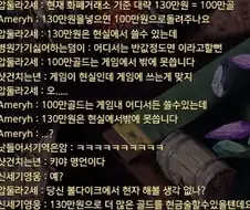 130만 원보다 100만 골드가 값어치있는 이유