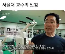 서울대 흉부외과 교수님이 말하는 운동