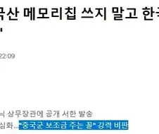 미의회 중국산 메모리 쓰지말고 한국 일본 유럽과 협력하라