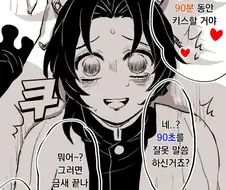 도우마랑 90분 동안 키스하는 만화