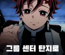 귀멸)탄지로는 머리 기르면 큰일남