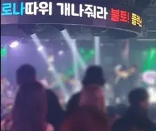 전염병이 돌아도 클럽은 가고 싶어