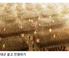 삼국지에서 하면 안되는 4가지