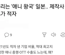 일본은 장편 애니메이션은 하고 싶어도 못하는 거임