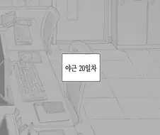 야근을 한달째 하면 벌어지는 일 manga