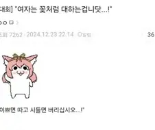 여자는 꽃처럼 대해야함