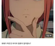 체인소맨) (ㅅㅍ) 레제를 그리 한건 잘못이 아니라는 디씨인.jpg