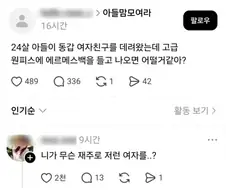 아들이 이런 여자 데려오면 어떻게 할 거야?