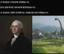 조지 워싱턴이 모르는거
