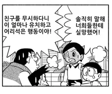 "너희들, 진구를 뭐라고 생각하는거야. "