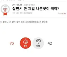 살면서 한 제일 나쁜 짓이 뭐야.jpg