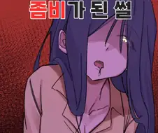 여친이 좀비가 된 썰 .manhwa