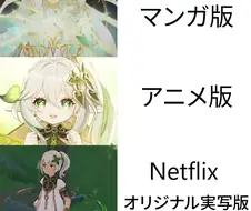 원신) 만화, 애니, 실사화 차이.manga
