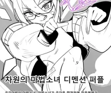 자기 마법을 잘못 알고 있는 마법소녀