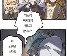 명일방주) 에단의 엄청난 능력.manhwa