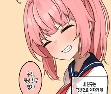 TS병에 걸린 충격으로 이중인격.manga